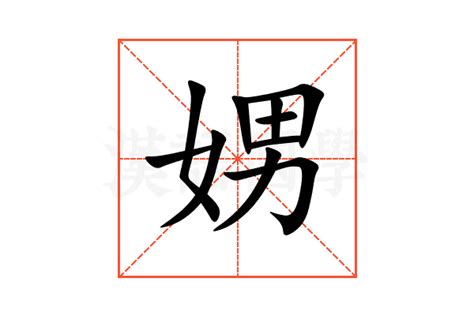 女男 字|娚的解释